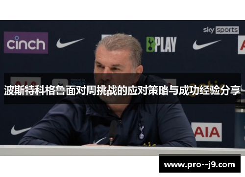 波斯特科格鲁面对周挑战的应对策略与成功经验分享