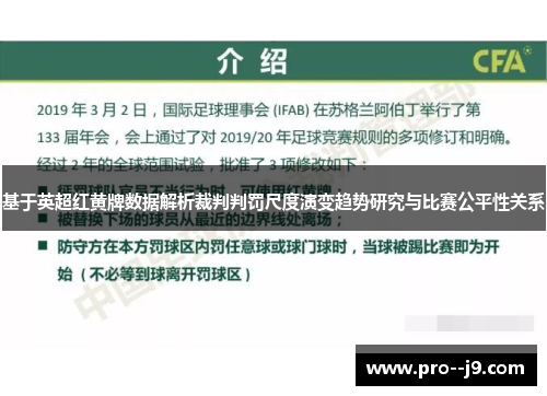 基于英超红黄牌数据解析裁判判罚尺度演变趋势研究与比赛公平性关系