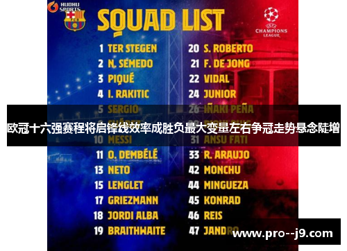 欧冠十六强赛程将启锋线效率成胜负最大变量左右争冠走势悬念陡增 欧冠十六强赛程将启锋线效率成胜负最大变量左右争冠走势悬念陡增