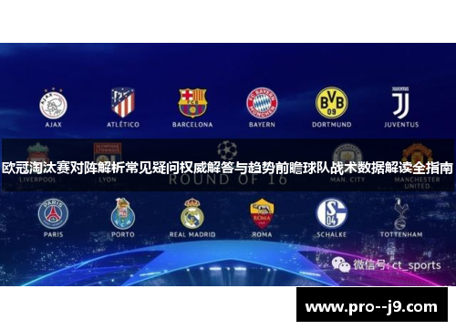 欧冠淘汰赛对阵解析常见疑问权威解答与趋势前瞻球队战术数据解读全指南