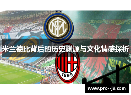 米兰德比背后的历史渊源与文化情感探析