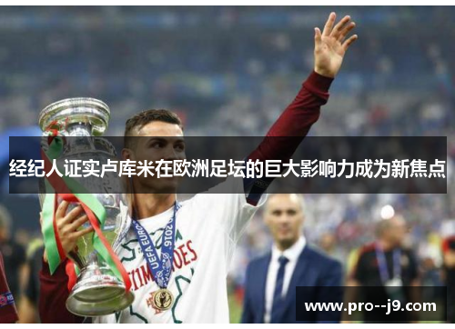 经纪人证实卢库米在欧洲足坛的巨大影响力成为新焦点