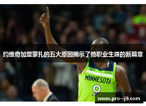 约维奇加盟蒙扎的五大原因揭示了他职业生涯的新篇章 约维奇加盟蒙扎的五大原因揭示了他职业生涯的新篇章