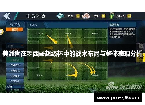美洲狮在墨西哥超级杯中的战术布局与整体表现分析 美洲狮在墨西哥超级杯中的战术布局与整体表现分析