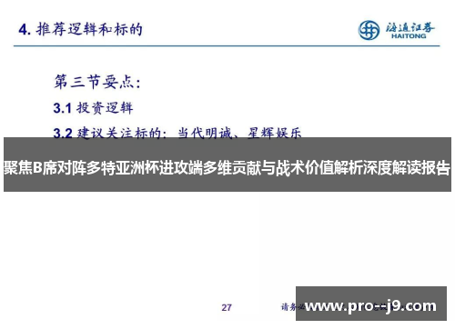 聚焦B席对阵多特亚洲杯进攻端多维贡献与战术价值解析深度解读报告