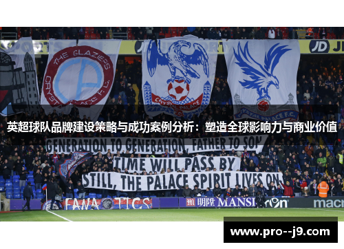 英超球队品牌建设策略与成功案例分析：塑造全球影响力与商业价值