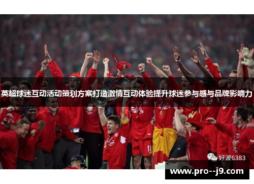 英超球迷互动活动策划方案打造激情互动体验提升球迷参与感与品牌影响力
