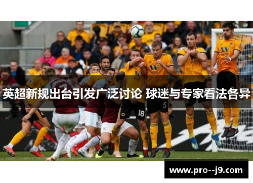 英超新规出台引发广泛讨论 球迷与专家看法各异 英超新规出台引发广泛讨论 球迷与专家看法各异