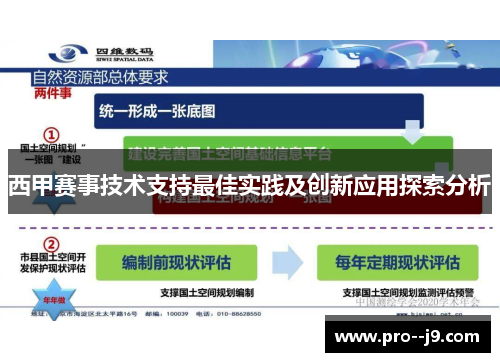 西甲赛事技术支持最佳实践及创新应用探索分析