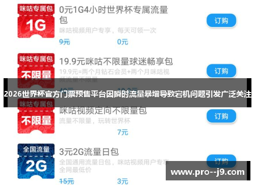 2026世界杯官方门票预售平台因瞬时流量暴增导致宕机问题引发广泛关注 2026世界杯官方门票预售平台因瞬时流量暴增导致宕机问题引发广泛关注