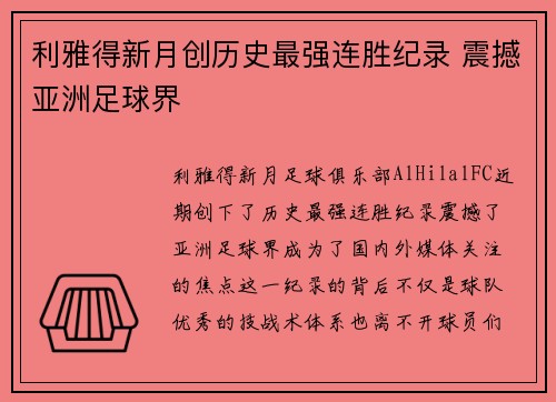 利雅得新月创历史最强连胜纪录 震撼亚洲足球界