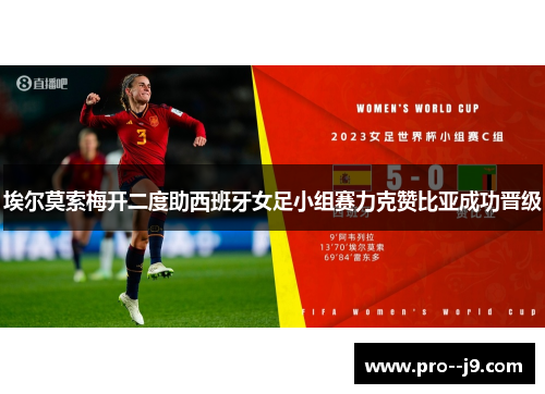 埃尔莫索梅开二度助西班牙女足小组赛力克赞比亚成功晋级