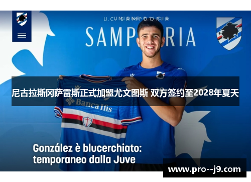 尼古拉斯冈萨雷斯正式加盟尤文图斯 双方签约至2028年夏天