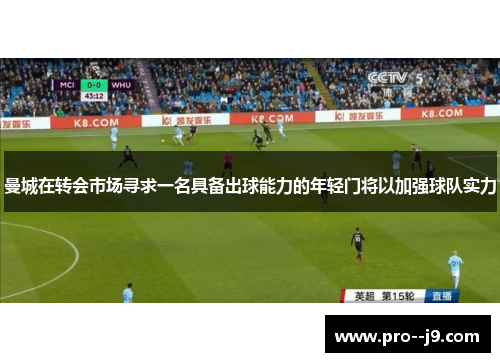 曼城在转会市场寻求一名具备出球能力的年轻门将以加强球队实力