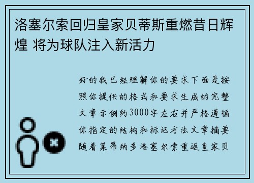 洛塞尔索回归皇家贝蒂斯重燃昔日辉煌 将为球队注入新活力