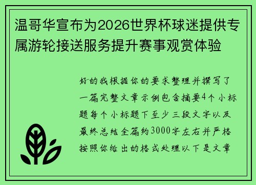 温哥华宣布为2026世界杯球迷提供专属游轮接送服务提升赛事观赏体验