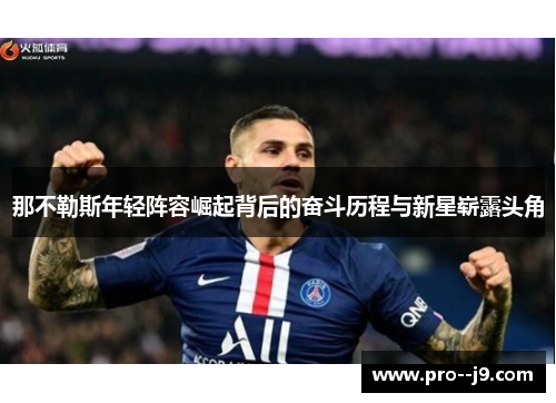 那不勒斯年轻阵容崛起背后的奋斗历程与新星崭露头角