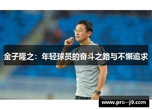 金子隆之：年轻球员的奋斗之路与不懈追求