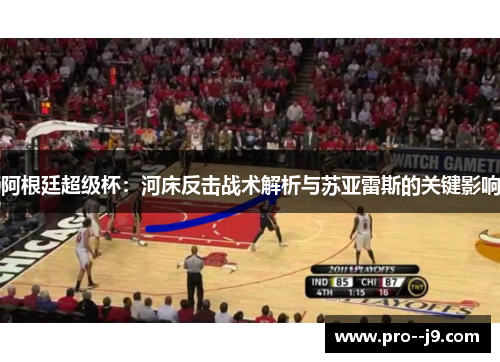 阿根廷超级杯：河床反击战术解析与苏亚雷斯的关键影响
