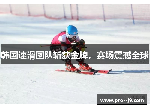韩国速滑团队斩获金牌，赛场震撼全球