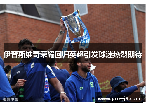 伊普斯维奇荣耀回归英超引发球迷热烈期待