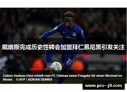 戴维斯完成历史性转会加盟拜仁慕尼黑引发关注