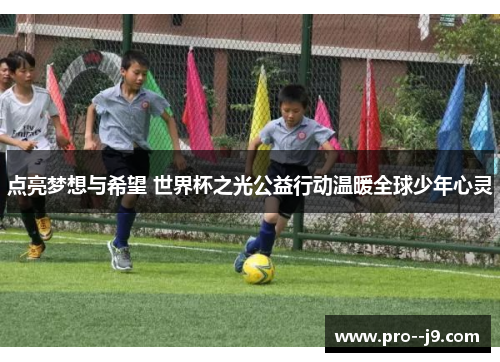 点亮梦想与希望 世界杯之光公益行动温暖全球少年心灵