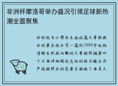 非洲杯摩洛哥举办盛况引领足球新热潮全面聚焦