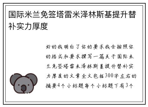 国际米兰免签塔雷米泽林斯基提升替补实力厚度 国际米兰免签塔雷米泽林斯基提升替补实力厚度