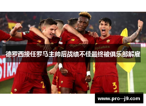 德罗西接任罗马主帅后战绩不佳最终被俱乐部解雇