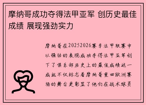 摩纳哥成功夺得法甲亚军 创历史最佳成绩 展现强劲实力
