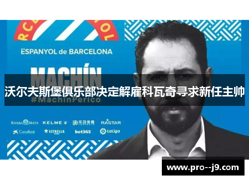 沃尔夫斯堡俱乐部决定解雇科瓦奇寻求新任主帅 沃尔夫斯堡俱乐部决定解雇科瓦奇寻求新任主帅