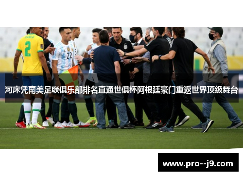 河床凭南美足联俱乐部排名直通世俱杯阿根廷豪门重返世界顶级舞台