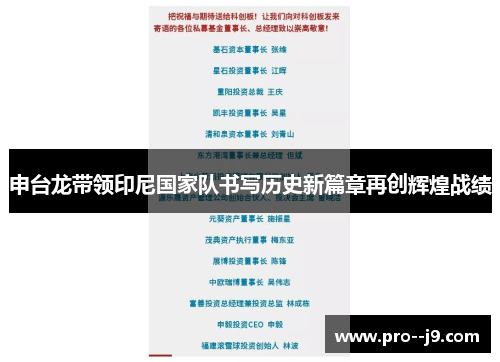 申台龙带领印尼国家队书写历史新篇章再创辉煌战绩 申台龙带领印尼国家队书写历史新篇章再创辉煌战绩