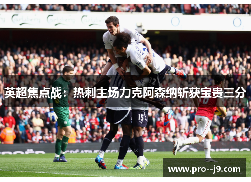 英超焦点战：热刺主场力克阿森纳斩获宝贵三分