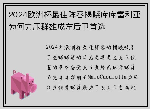 2024欧洲杯最佳阵容揭晓库库雷利亚为何力压群雄成左后卫首选