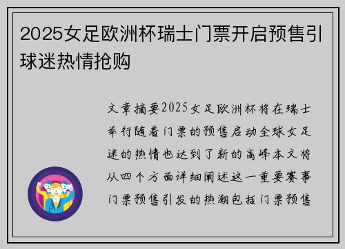2025女足欧洲杯瑞士门票开启预售引球迷热情抢购