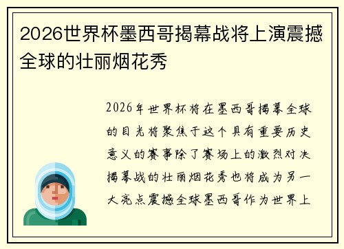 2026世界杯墨西哥揭幕战将上演震撼全球的壮丽烟花秀 2026世界杯墨西哥揭幕战将上演震撼全球的壮丽烟花秀