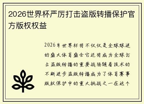 2026世界杯严厉打击盗版转播保护官方版权权益