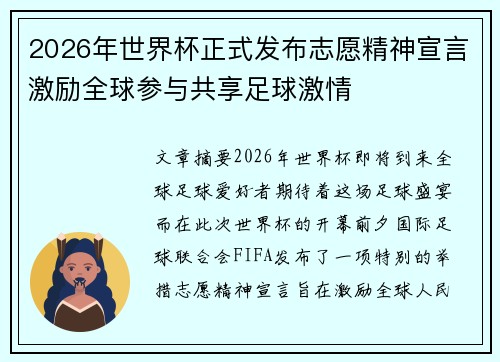 2026年世界杯正式发布志愿精神宣言激励全球参与共享足球激情