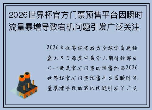 2026世界杯官方门票预售平台因瞬时流量暴增导致宕机问题引发广泛关注 2026世界杯官方门票预售平台因瞬时流量暴增导致宕机问题引发广泛关注