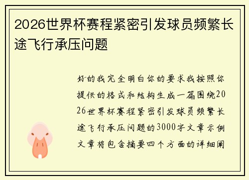 2026世界杯赛程紧密引发球员频繁长途飞行承压问题 2026世界杯赛程紧密引发球员频繁长途飞行承压问题