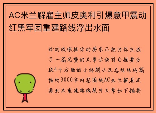 AC米兰解雇主帅皮奥利引爆意甲震动红黑军团重建路线浮出水面