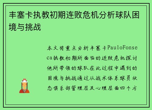 丰塞卡执教初期连败危机分析球队困境与挑战 丰塞卡执教初期连败危机分析球队困境与挑战