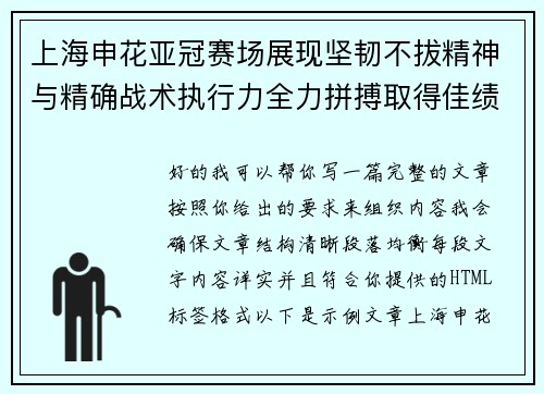 上海申花亚冠赛场展现坚韧不拔精神与精确战术执行力全力拼搏取得佳绩 上海申花亚冠赛场展现坚韧不拔精神与精确战术执行力全力拼搏取得佳绩