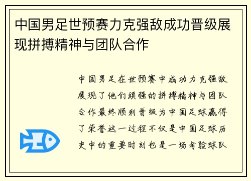 中国男足世预赛力克强敌成功晋级展现拼搏精神与团队合作