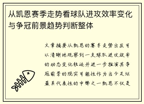 从凯恩赛季走势看球队进攻效率变化与争冠前景趋势判断整体