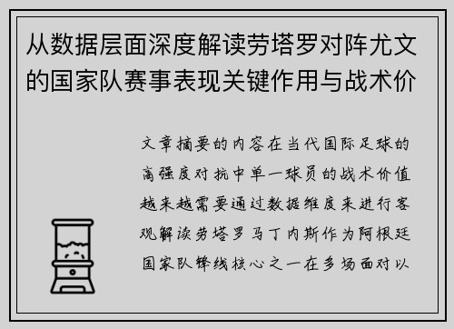 从数据层面深度解读劳塔罗对阵尤文的国家队赛事表现关键作用与战术价值