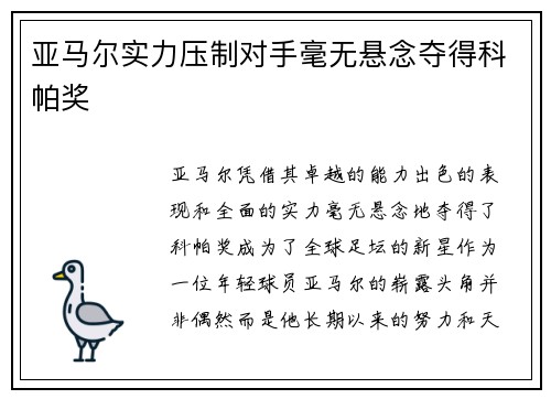 亚马尔实力压制对手毫无悬念夺得科帕奖