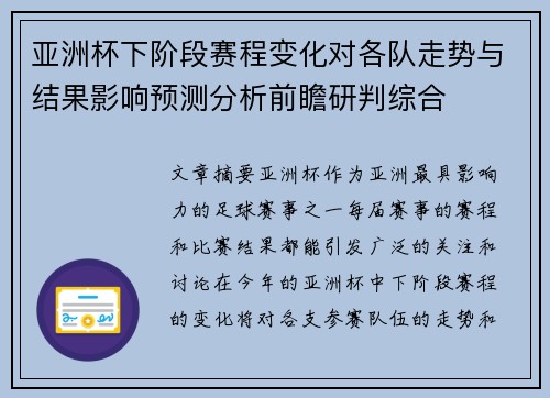 亚洲杯下阶段赛程变化对各队走势与结果影响预测分析前瞻研判综合